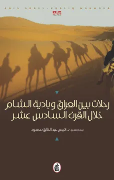 رحلات بين العراق وبادية الشام خلال القرن السادس عشر