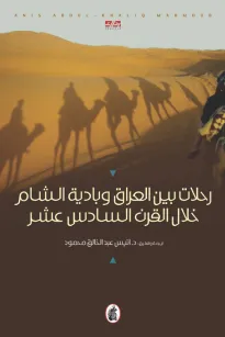 رحلات بين العراق وبادية الشام خلال القرن السادس عشر