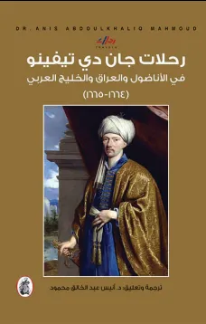 رحلات جان دي تيفينو في الأناضول والعراق والخليج العربي (1665-1664)