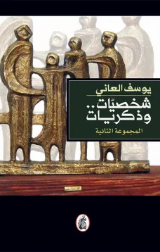 شخصيات وذكريات - المجموعة الثانية
