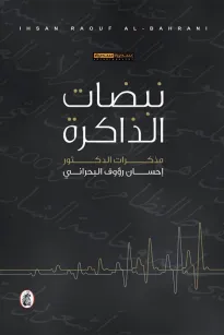 نبضات الذاكرة