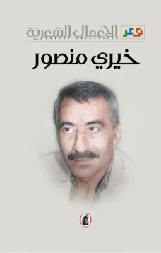 الأعمال الشعرية - خيري منصور