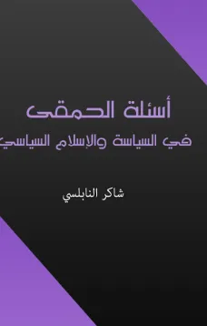 أسئلة الحمقى في السياسة والإسلام السياسي