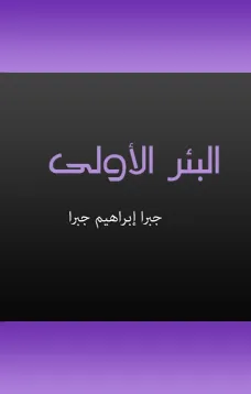 البئر الأولى