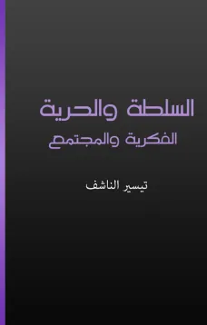 السلطة والحرية الفكرية والمجتمع