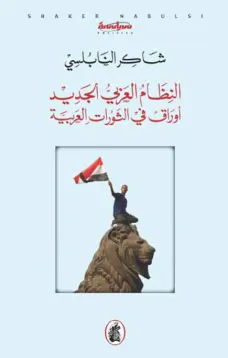 النظام العربي الجديد