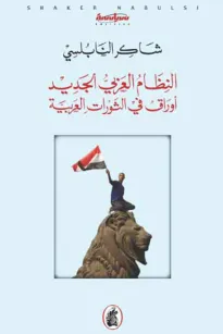 النظام العربي الجديد