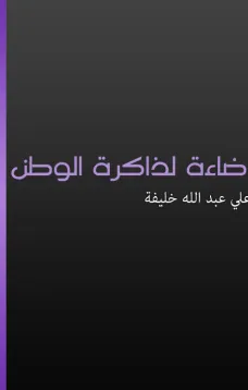 إضاءة لذاكرة الوطن