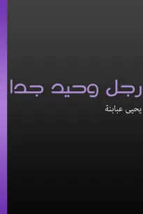 رجل وحيد جدا