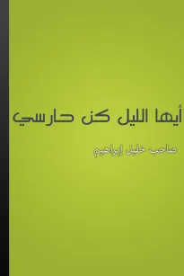 أيها الليل كن حارسي