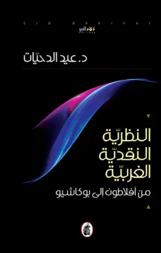 النظرية النقدية الغربية .. من افلاطون الى بوكاشيو