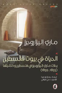 الحياة في بيوت فلسطين