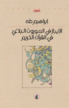 الإيجاز في الموروث البلاغي والقرآن الكريم