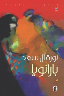 بـارانويا
