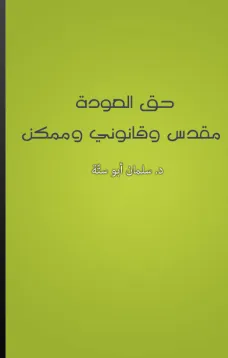 حق العودة: مقدس وقانوني وممكن