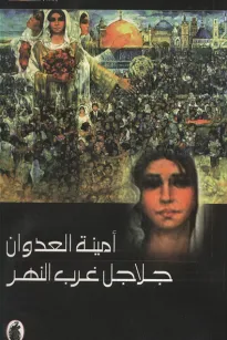 جلاجل غرب النهر