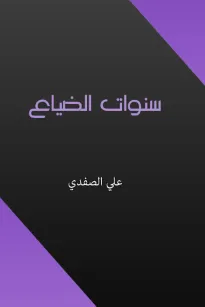 سنوات الضياع