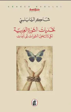 تحديات الثورة العربية لكي لا تتحول الثورات الى ازمات