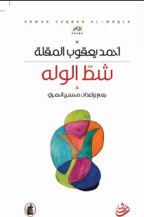 شط الوله