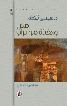 صخر وحفنة من تراب
