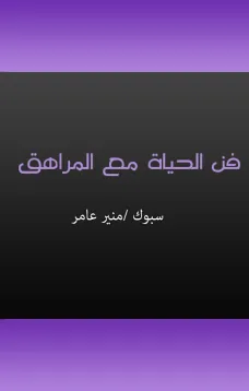 فن الحياة مع المراهق