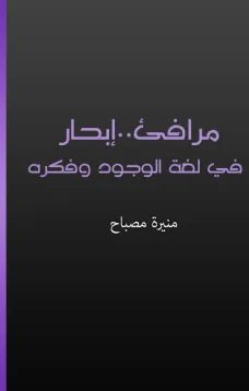 مرافئ - إبحار في لغة الوجود وفكره
