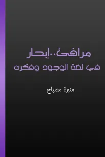 مرافئ - إبحار في لغة الوجود وفكره