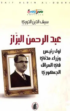 عبد الرحمن البزاز - أول رئيس وزراء مدني في العراق الجمهوري