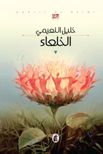 الخلعاء