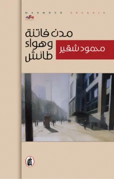 مدن فاتنة وهواء طائش