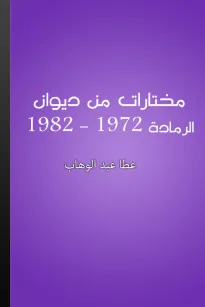 مختارات من ديوان أعوام الرمادة 1972-1982