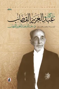 مذكرات عبد العزيز القصاب