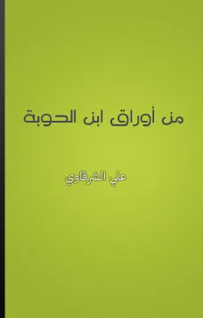 من أوراق ابن الحوبة