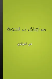 من أوراق ابن الحوبة