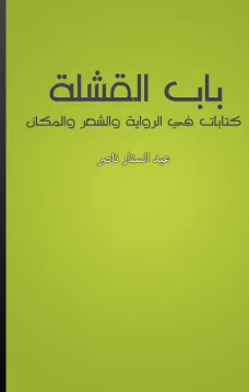باب القشلة - كتابات في الرواية والشعر والمكان