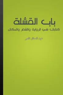 باب القشلة - كتابات في الرواية والشعر والمكان