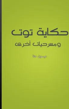 حكاية توت و مسرحيات أخرى