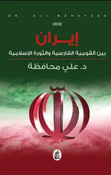 إيران بين القومية الفارسية والثورة الاسلامية