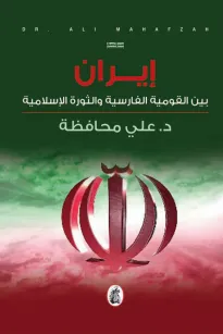 إيران بين القومية الفارسية والثورة الاسلامية