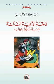 فاتحة الألفية الثالثة وأسئلة تنتظر الجواب