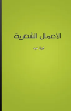 الأعمال الشعرية - فواز عيد