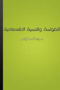 العولمة والتنمية الاقتصادية
