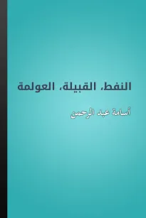 النفط - والقبيلة - والعولمة