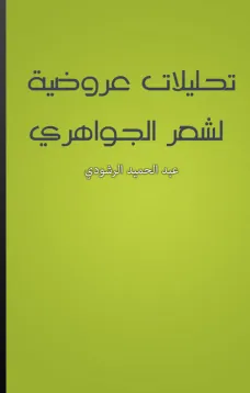 تحليلات عروضية لشعر الجواهري