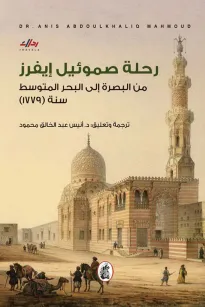 رحلة صموئيل إيفرز - من البصرة إلى البحر المتوسط سنة (1779)