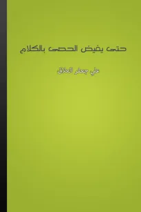 حتى يفيض الحصى بالكلام