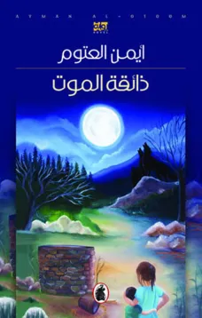 ذائقة الموت