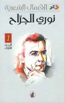الأعمال الشعرية 2/1 - نوري الجراح