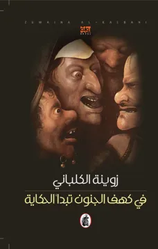 في كهف الجنون تبدأ الحكاية