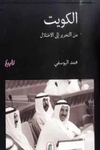 الكويت من التحرير إلى الإختلال